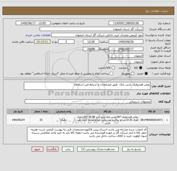 استعلام روغن هیدرولیک پارس بابک  طبق مشخصات و شرایط متن استعلام