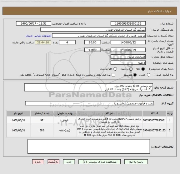 استعلام نوار دستی 30-6 بتعداد 592 رول
رنگ آستری مربوطه (p27) بتعداد 97 لیتر