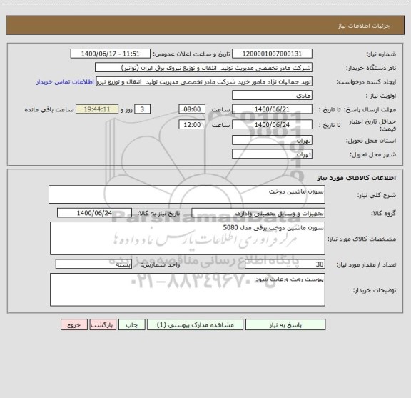 استعلام سوزن ماشین دوخت