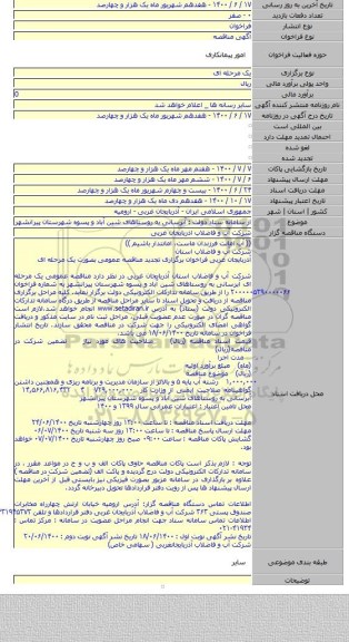 از سامانه ستاد دولت : آبرسانی به روستاهای شین آباد و پسوه شهرستان پیرانشهر