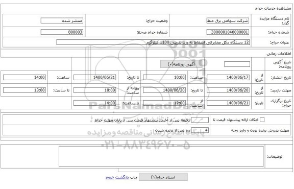 12 دستگاه دکل مخابراتی اسقاط به وزن تقریبی 1100 کیلوگرم