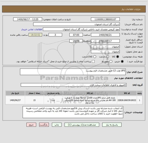 استعلام UPS ولت 12-طبق مشخصات فرم پیوست