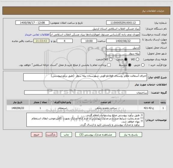 استعلام اجرای آسفالت معابر روستای فولادلو قویی شهرستان بیله سوار  (طبق برآوردپیوستی)