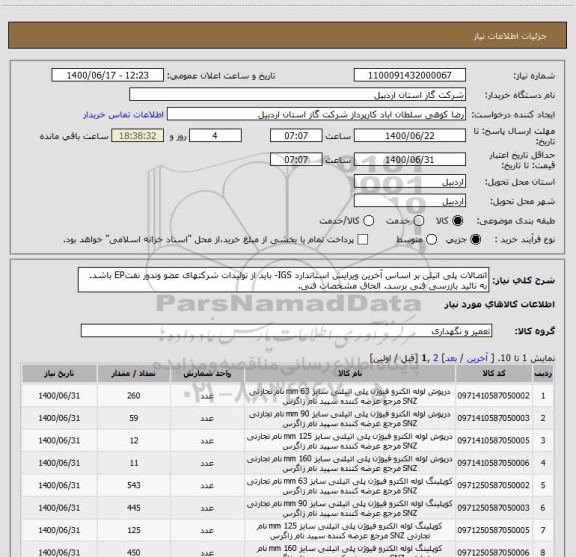 استعلام اتصالات پلی اتیلن بر اساس آخرین ویرایش استاندارد IGS- باید از تولیدات شرکتهای عضو وندور نفتEP باشد. به تائید بازرسی فنی برسد. الحاق مشخصات فنی.