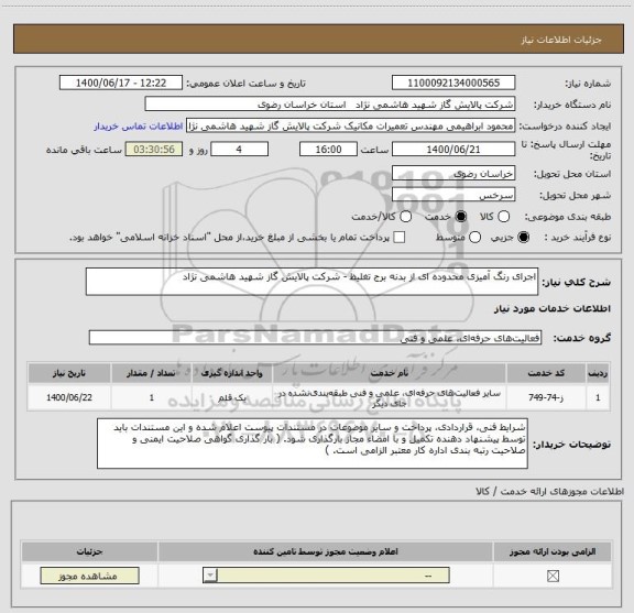 استعلام اجرای رنگ آمیزی محدوده ای از بدنه برج تغلیظ - شرکت پالایش گاز شهید هاشمی نژاد