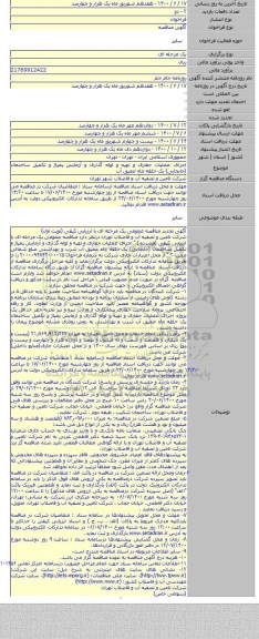 اجرای عملیات حفاری و تهیه و لوله گذاری و آزمایش پمپاژ و تکمیل ساختمان (جابجایی) یک حلقه چاه عمیق آب