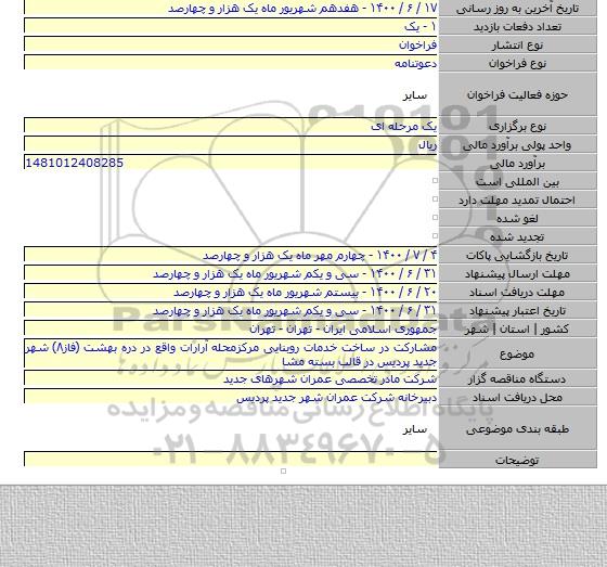مشارکت در ساخت خدمات روبنایی مرکزمحله آرارات واقع در دره بهشت (فاز۸) شهر جدید پردیس در قالب بسته مشا