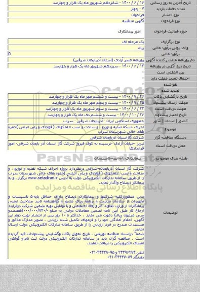 اجرای شبکه تغذیه و توزیع ، و ساخت و نصب علمکهای ( فولادی و پلی اتیلنی )حفره های خالی شهرستان سراب