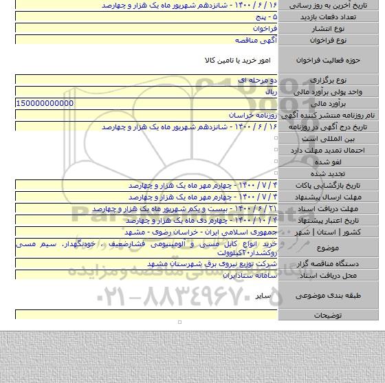 خرید انواع کابل مسی و آلومینیومی فشارضعیف ، خودنگهدار. سیم مسی روکشدار۲۰کیلوولت