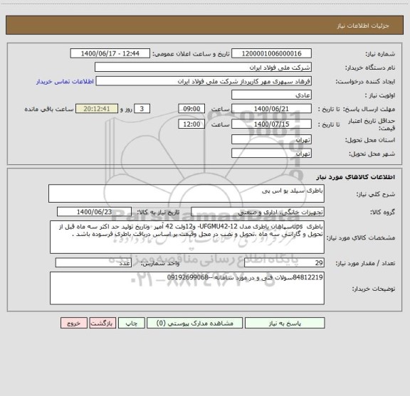 استعلام باطری سیلد یو اس پی