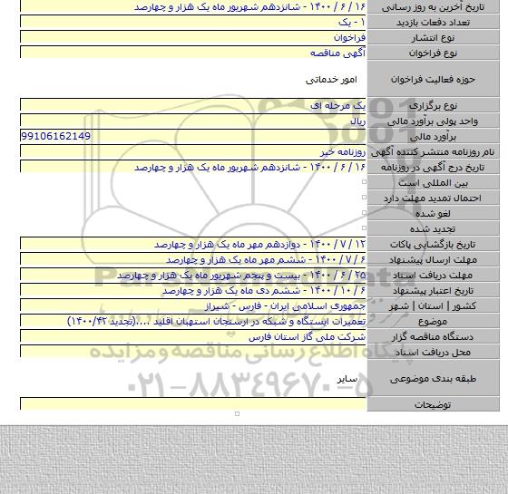 تعمیرات ایستگاه و شبکه در ارسنجان استهبان اقلید ....(تجدید ۱۴۰۰/۴۲)