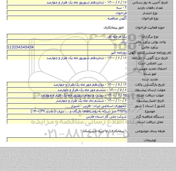 ۴۴۵۴۵ متر شبکه به روستاهای بازرگان و ... داراب ( تجدید ۱۴۰۰/۳۹)