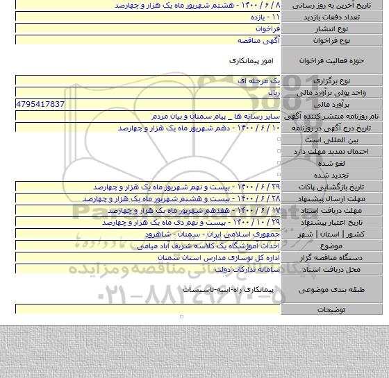 احداث آموزشگاه یک کلاسه شریف آباد میامی
