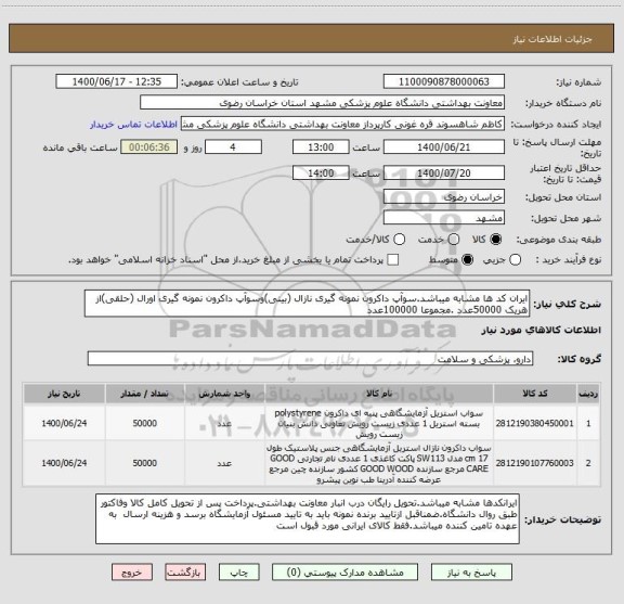 استعلام ایران کد ها مشابه میباشد.سوآپ داکرون نمونه گیری نازال (بینی)وسوآپ داکرون نمونه گیری اورال (حلقی)از هریک 50000عدد .مجموعا 100000عدد