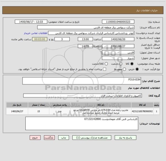 استعلام P310-D3H