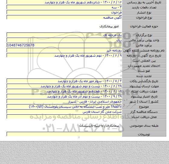 ۳۸۵۵۲۷ متر و نصب ایستگاه به خاش سیستان بلوچستان (۱۴۰۰/۵۲)