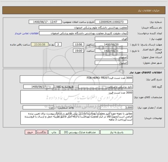استعلام 3000 عدد تست فیتFOB HEMO TRUST