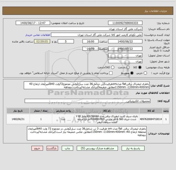 استعلام باطری لیفتراک برقیfiat مدلomظرفیت3تن شامل36 عدد سل2ولتی مجموع72ولت 640آمپرابعاد ارتفاع 40 1150mm -1100mm-400mmمطابق ضمیمه/ایرانکد مشابه/پرداخت دوماهه