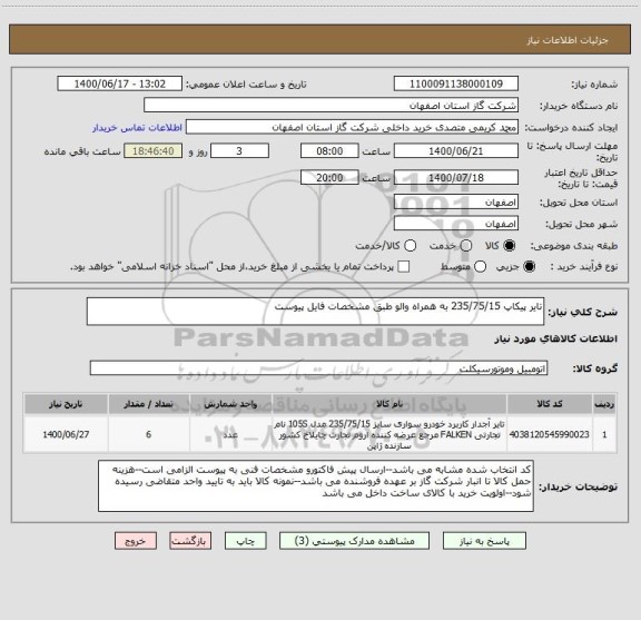 استعلام تایر پیکاپ 235/75/15 به همراه والو طبق مشخصات فایل پیوست