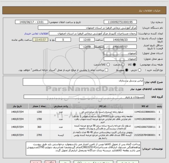 استعلام لباس پرسنل پرستاری 