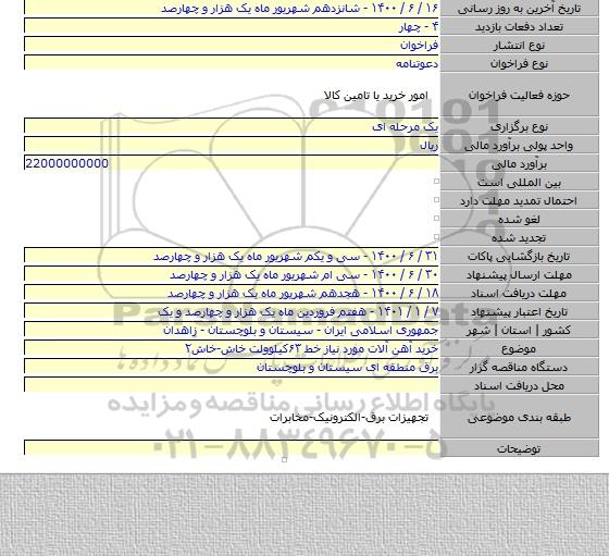 خرید آهن آلات مورد نیاز خط ۶۳کیلوولت خاش-خاش۲