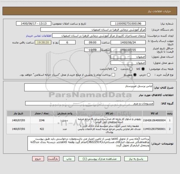 استعلام لباس پرسنل غیرپرستار