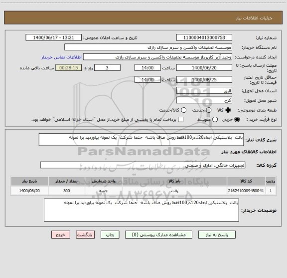 استعلام پالت  پلاستیکی ابعاد120در100فقط روش صاف باشه  حتما شرکت  یک نمونه بیاوردید برا نمونه 