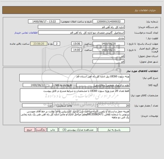 استعلام وزنه سوزن UIC60 ریل اداره کل راه آهن استان قم