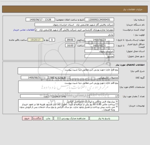 استعلام پنج قلم خازن جهت یو پی اس مطابق دیتا شیت پیوست