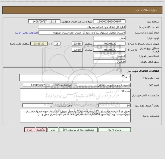 استعلام شن 05 