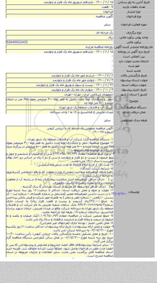 حمل و جایگذاری لوله چدن داکتیل به قطر لوله ۴۰۰ میلیمتر بطول ۸۷۵ متر در خیابان مژده و ۷۰۰ متر لوله چد
