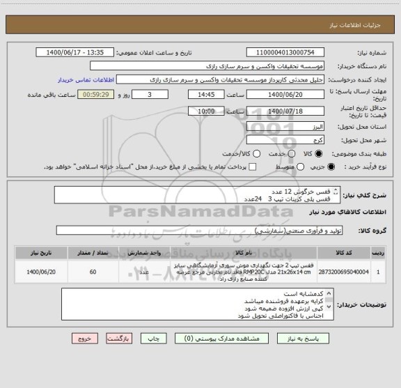 استعلام قفس خرگوش 12 عدد
قفس پلی کربنات تیپ 3   24عدد
قفس پلی کربنات تیپ 2   21عدد
مقید کن خرگوش 3 عدد
کدمشابه است