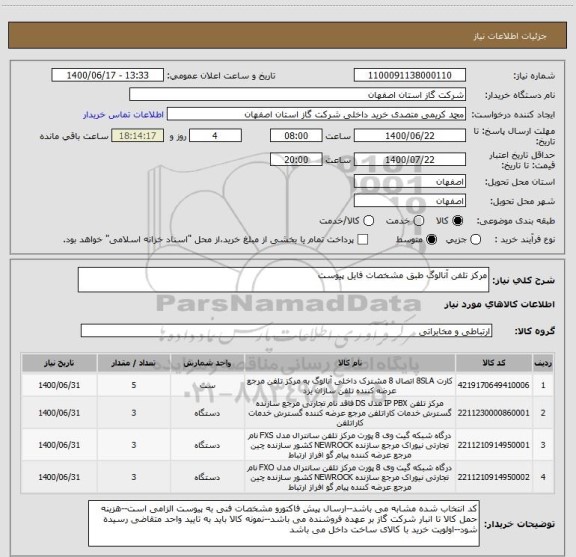 استعلام مرکز تلفن آنالوگ طبق مشخصات فایل پیوست