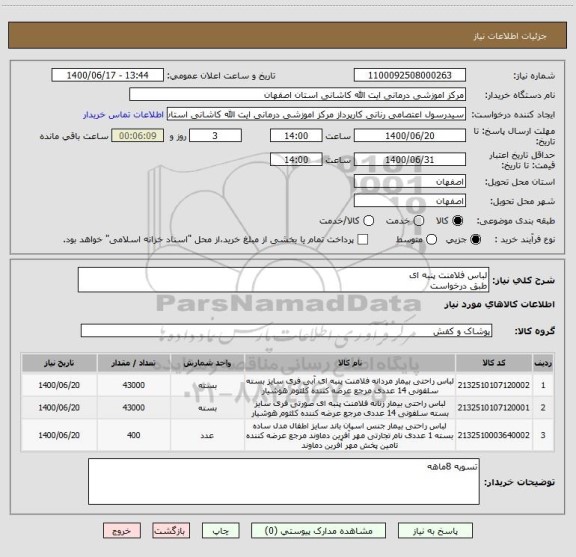استعلام لباس فلامنت پنبه ای 
طبق درخواست