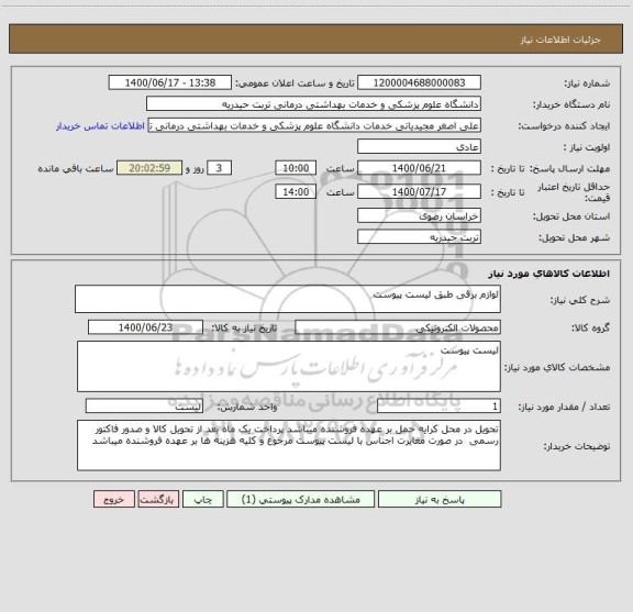 استعلام لوازم برقی طبق لیست پیوست