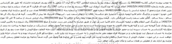 آگهی مزایده یک دستگاه اتومبیل سواری پژو روآ 