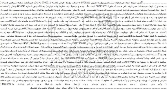 آگهی مزایده ششدانگ عرصه واعیان یک باب مغازه ( واحد تجاری ) به پلاک ثبتی شماره 4416/41 
