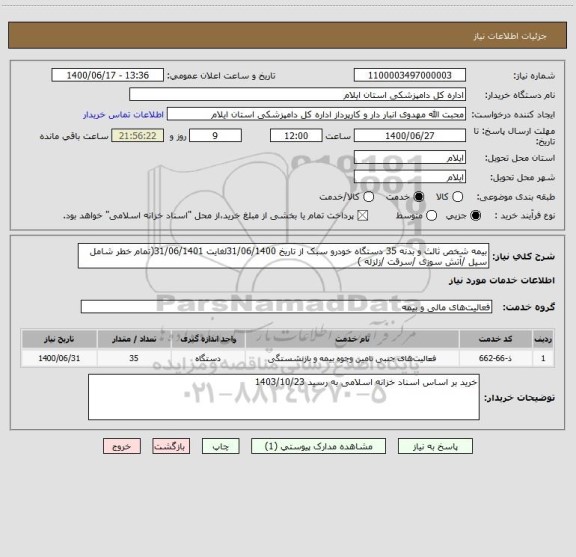 استعلام بیمه شخص ثالث و بدنه 35 دستگاه خودرو سبک از تاریخ 31/06/1400لغایت 31/06/1401(تمام خطر شامل سیل /آتش سوزی /سرقت /زلزله )