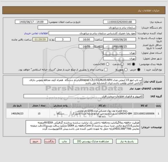 استعلام لپ تاپ لنوو 15 اینچی مدل Ideapad L3-151LML05-NPHپانزده دستگاه همراه کیف محافظ وموس دارای گارانتی اصلی وپلمپ باشد.ایران کدمشابه می باشد