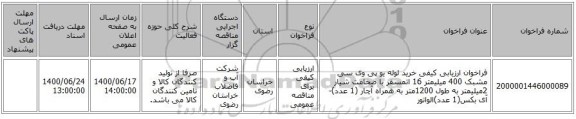 فراخوان ارزیابی کیفی خرید لوله یو پی وی سی مشبک 400 میلیمتر 16 اتمسفر با ضخامت شیار 2میلیمتر به طول 1200متر به همراه آچار (1 عدد)-آی بکس(1 عدد)الواتور 