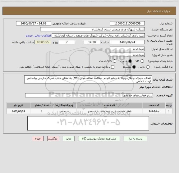 استعلام انتخاب مجری ذیصلاح وتوانا به منظور انجام  مطالعه امکانسنجی (pfs) به منظور جذب شریک خارجی براساس فرمت ابلاغی