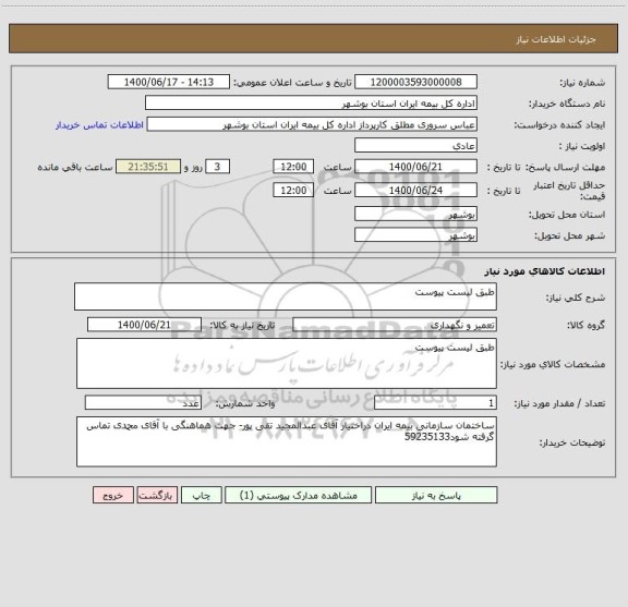 استعلام طبق لیست پیوست