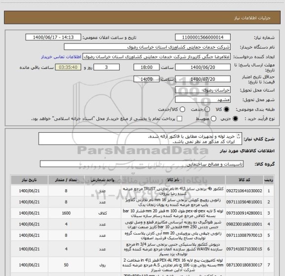 استعلام خرید لوله و تجهیزات مطابق با فاکتور ارائه شده.
ایران کد مذکور مد نظر نمی باشد.
تحویل کلیه کالاها در مشهد است.