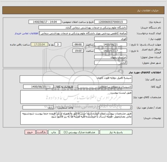 استعلام شیشه 6میل دولایه فلوت کاویان