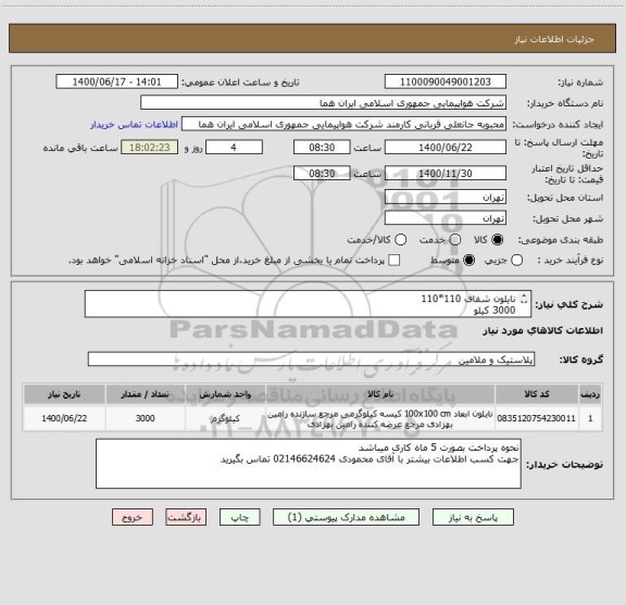 استعلام نایلون شفاف 110*110 
3000 کیلو 
ایران کد انتخاب شده صرفا جهت تشابه با کالای مورد نظر میباشد 
