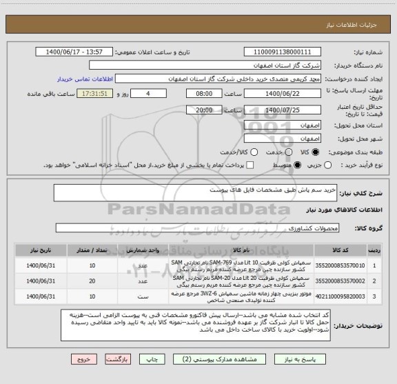 استعلام خرید سم پاش طبق مشخصات فایل های پیوست