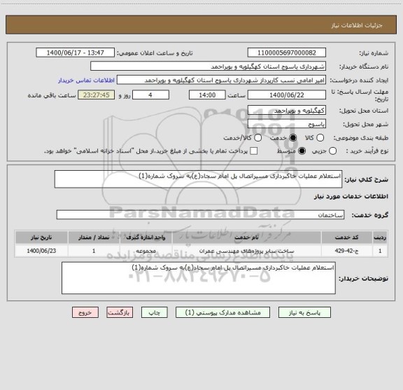 استعلام استعلام عملیات خاکبرداری مسیراتصال پل امام سجاد(ع)به سروک شماره(1)