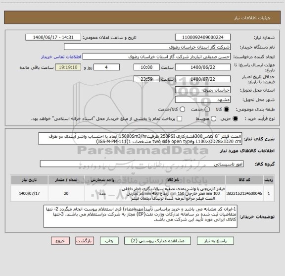 استعلام المنت فیلتر "8 کلاس300فشارکاری 250PSI ظرفیت15000Sm3/hr ابعاد با احتساب واشر آببندی دو طرف L100×OD28×ID20 cm وtwo side open type مشخصات IGS-M-PM-111(1)