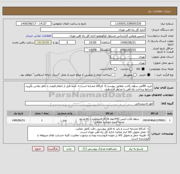 استعلام خرید 90متر سقف کاذب مطابق پیوست + کدکالا مشابه است + حتما قبل از اعلام قیمت با ناظر تماس بگیرید. شرایط پرداخت راه آهن را مدنظر قراردهید.