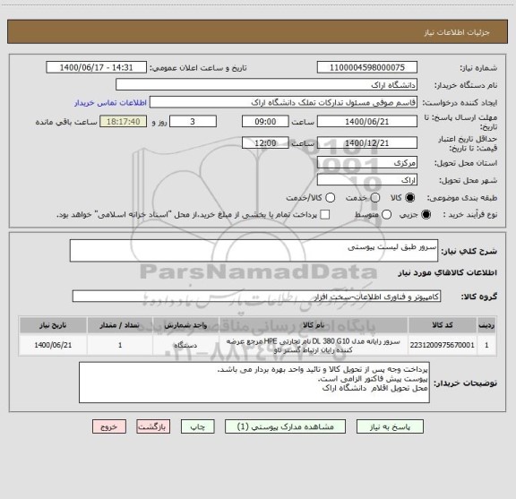 استعلام سرور طبق لیست پیوستی